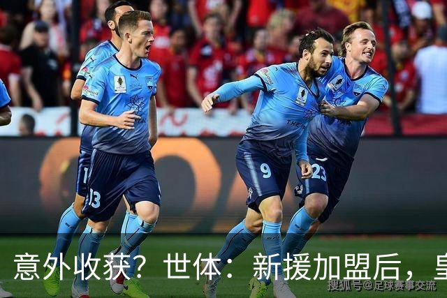 意外收获？世体：新援加盟后，皇马将从7月1日起获得FIFA补偿金