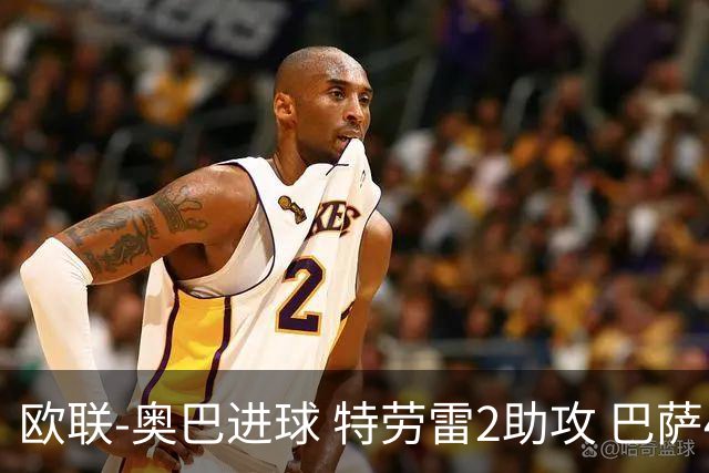 欧联-奥巴进球 特劳雷2助攻 巴萨4-2那不勒斯晋级
