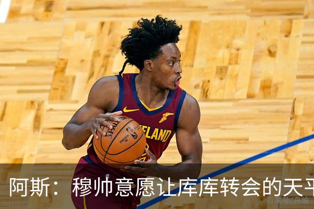 阿斯：穆帅意愿让库库转会的天平倾斜，他明确要求库库加盟